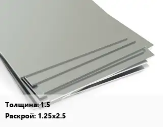 Лист нержавеющий без никеля 1.5 1.25х2.5